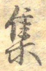 㐌定位集