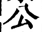 文字公