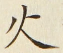 𡨸火