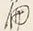 字中