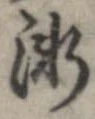 漸の位置