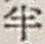 文字半