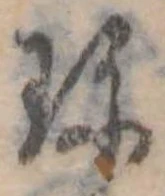 Đã định vị 珍