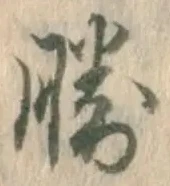 “勝”字