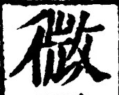 「微」字