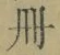 「冊」字
