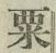 𡨸粟