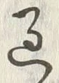 𡨸過