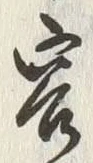 Chữ 客