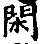字閑