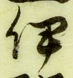 「伊」字