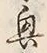 “興”字