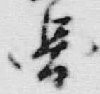 「図」字