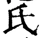 𡨸氏