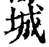 Character 城