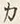 文字ム