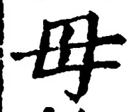 글자 母
