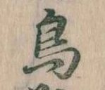 鳥，已得其位