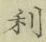 𡨸利