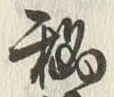 “秘”字