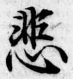 悲の位置