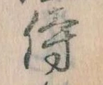 Đã định vị 侍