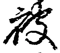 已定位被