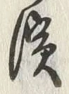 文字浜
