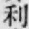 𡨸利