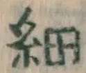 글자 細