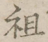 Đã định vị 祖
