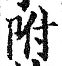Chữ 附