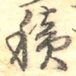 位置定マレル積
