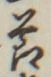 文字節