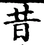 Chữ 昔