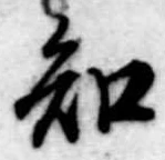 已定位知
