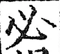Character 必