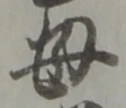 𡨸母