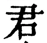 글자 君