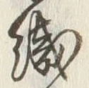字手