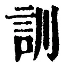 Chữ 訓