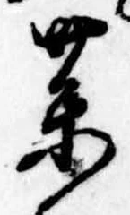 未定，已得其位