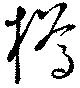 㐌定位樽
