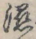 位置 確認된 漲