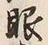 「眼」字