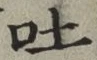 「吐」字