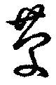 位置定マレル慶