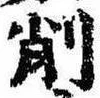 已定位削