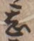 文字甚