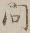 「問」字